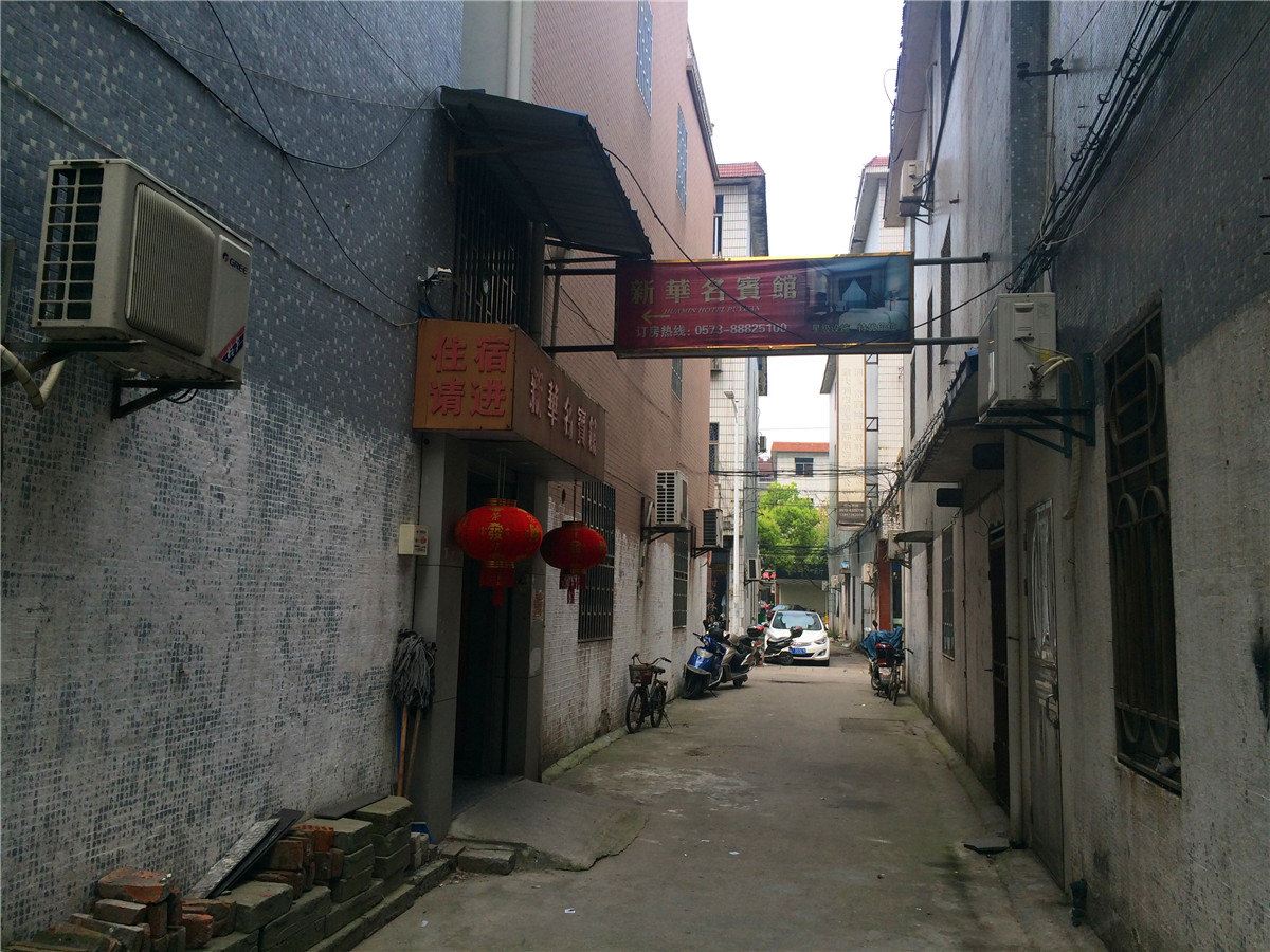 桐乡新华名宾馆