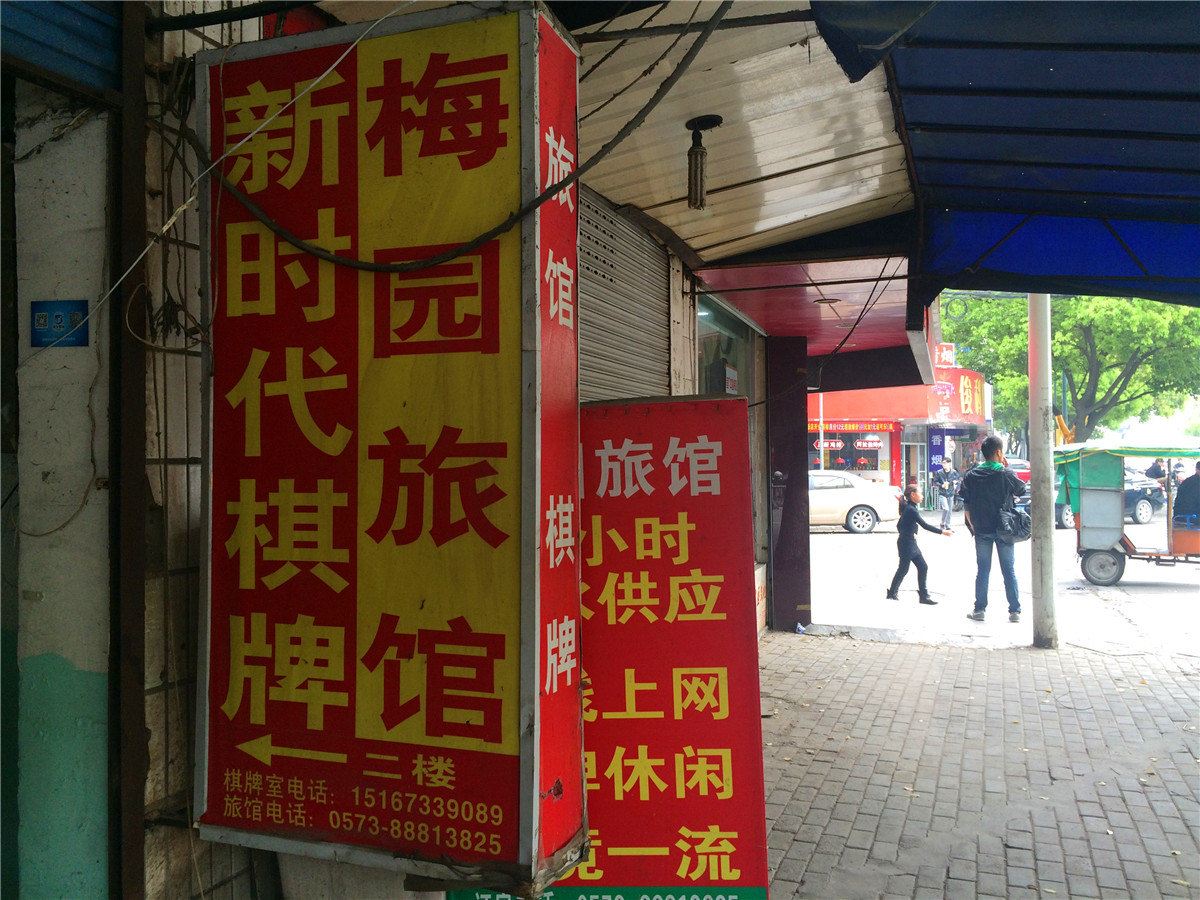 桐乡梅园旅馆