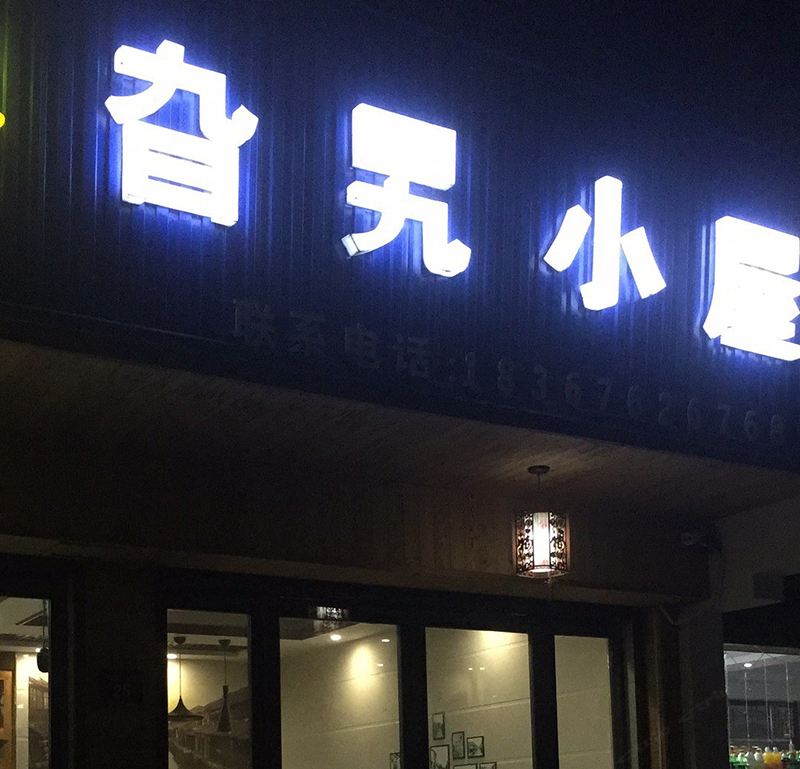 乌镇旮旯小屋客栈