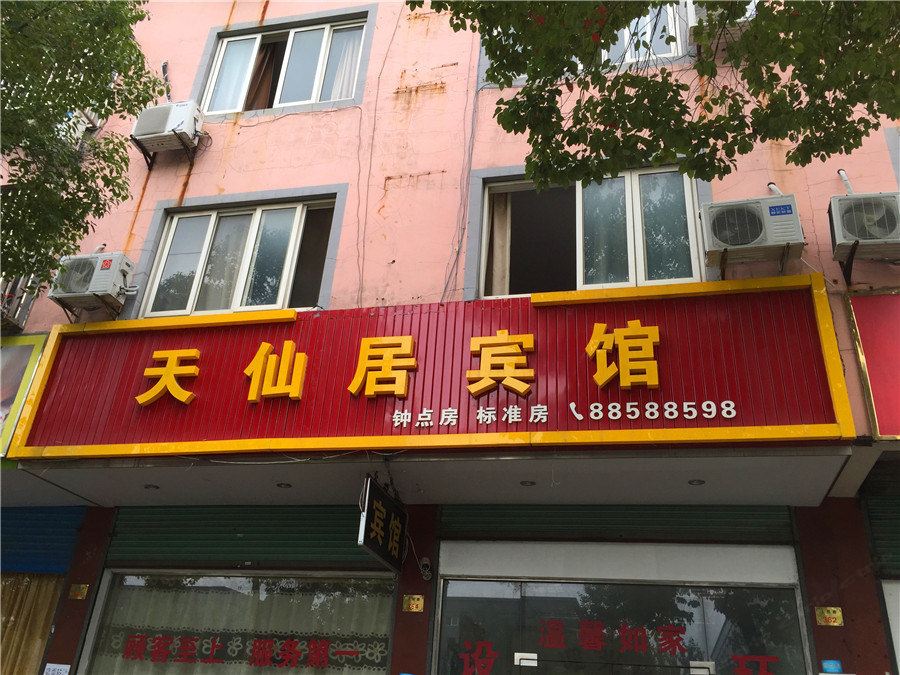 桐乡天仙居宾馆