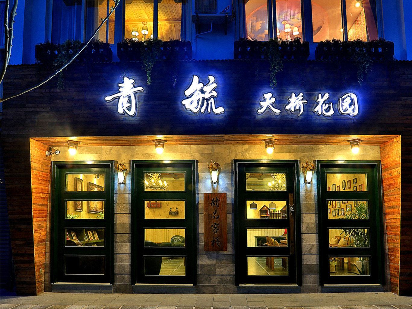 久栖·乌镇青毓精品天桥花园酒店
