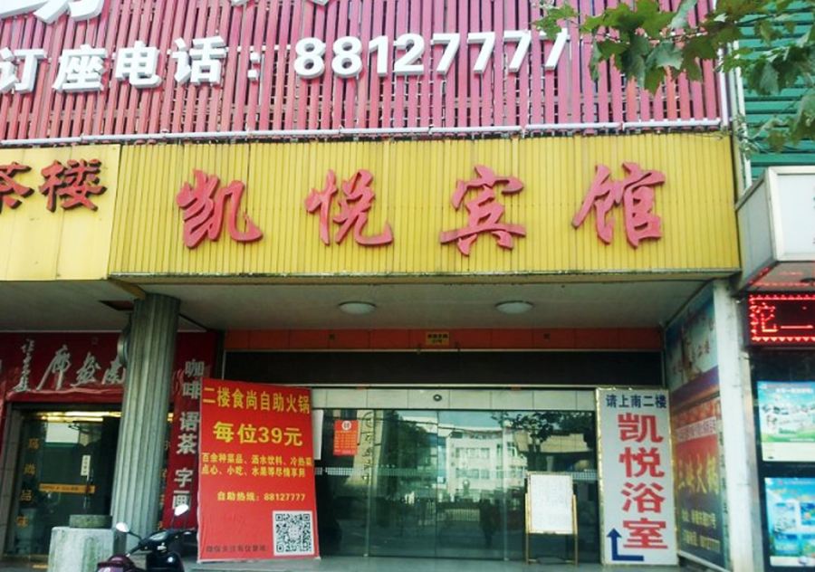 桐乡凯悦宾馆