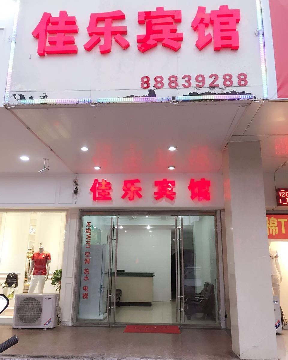 桐乡佳乐宾馆