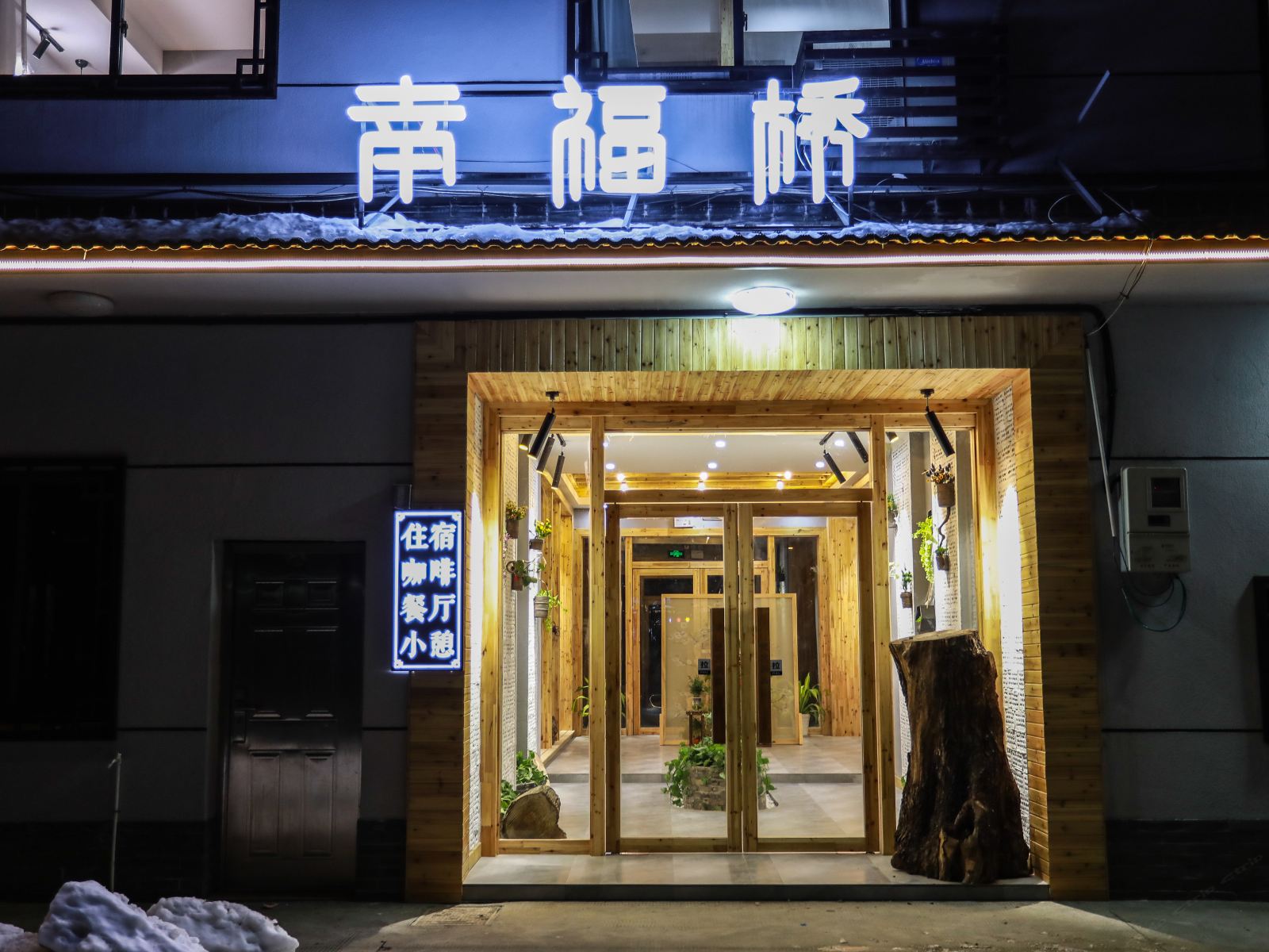 乌镇乌村幸福人家民宿