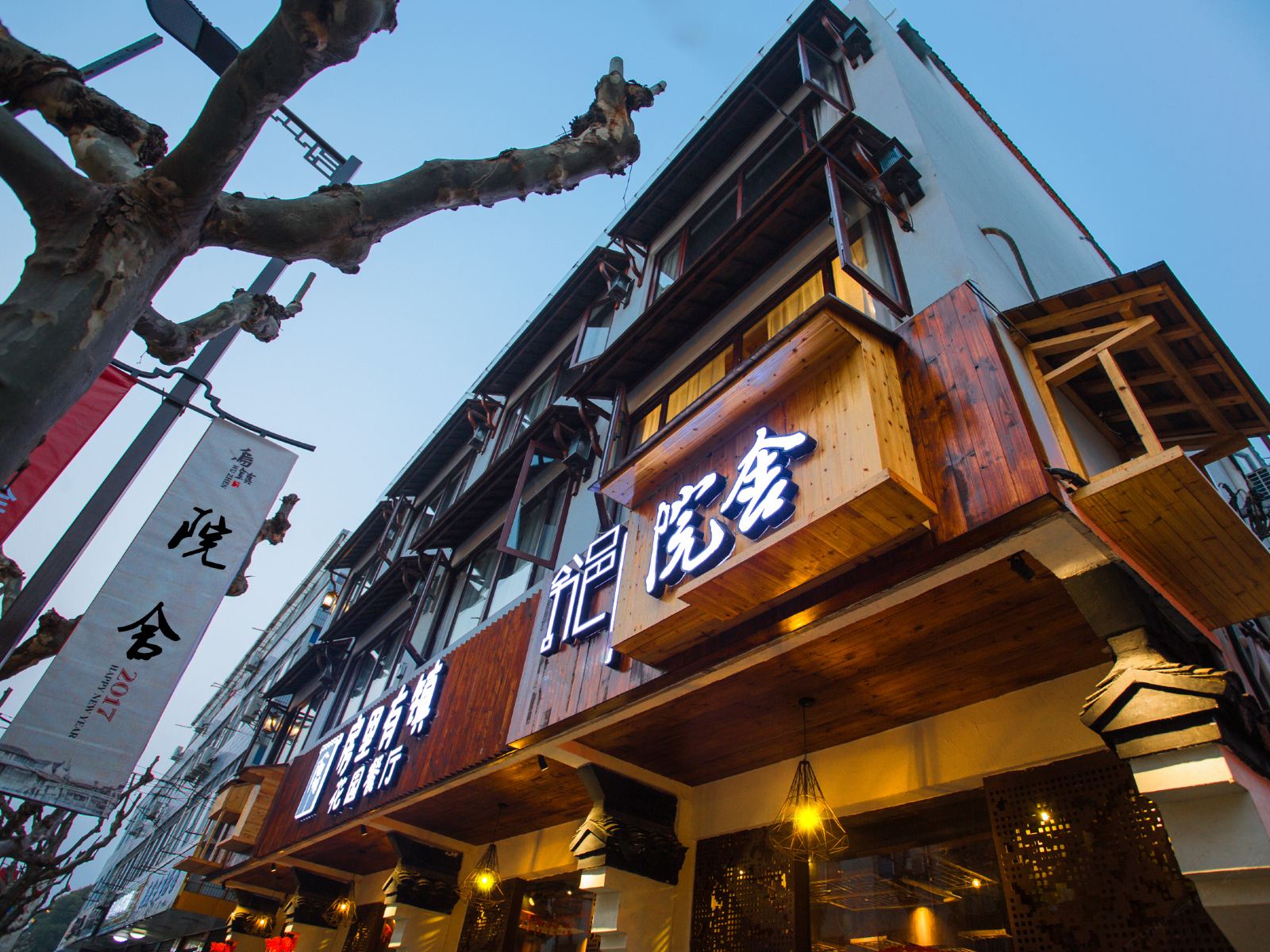乌镇舒邑院舍精品酒店