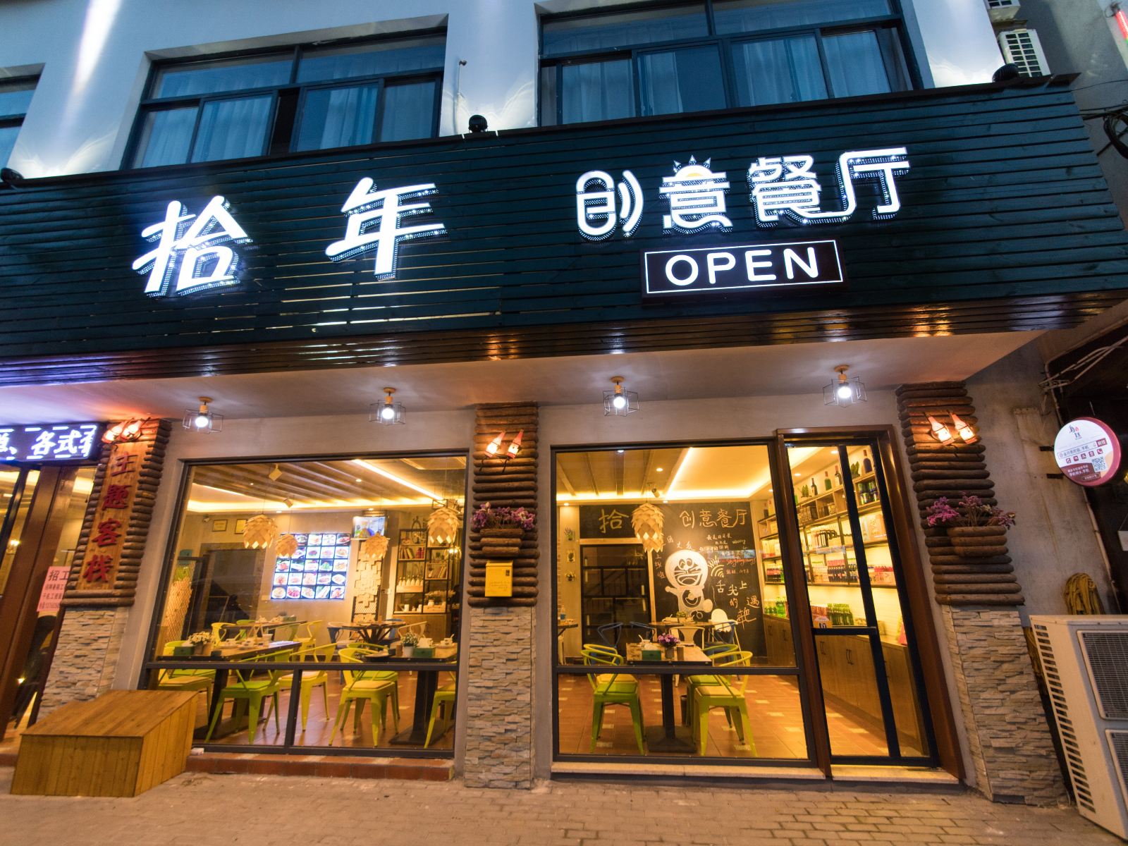 乌镇拾年创意酒店