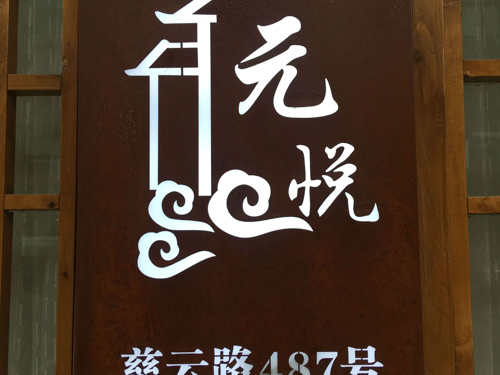 外观