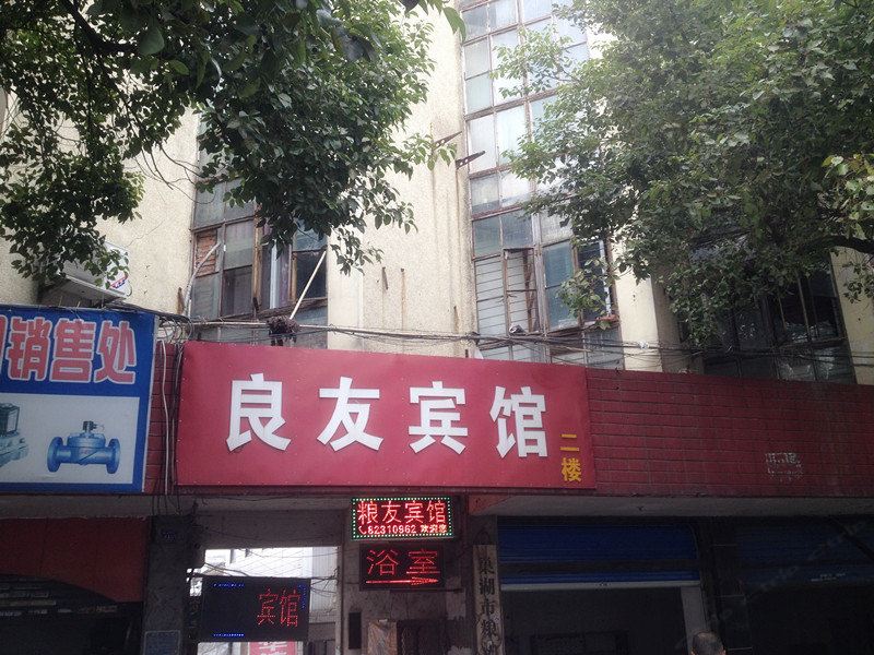 巢湖良友宾馆