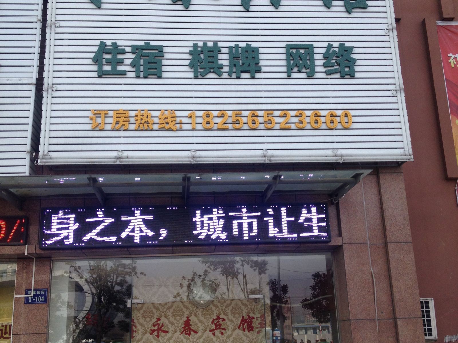 巢湖永春宾馆