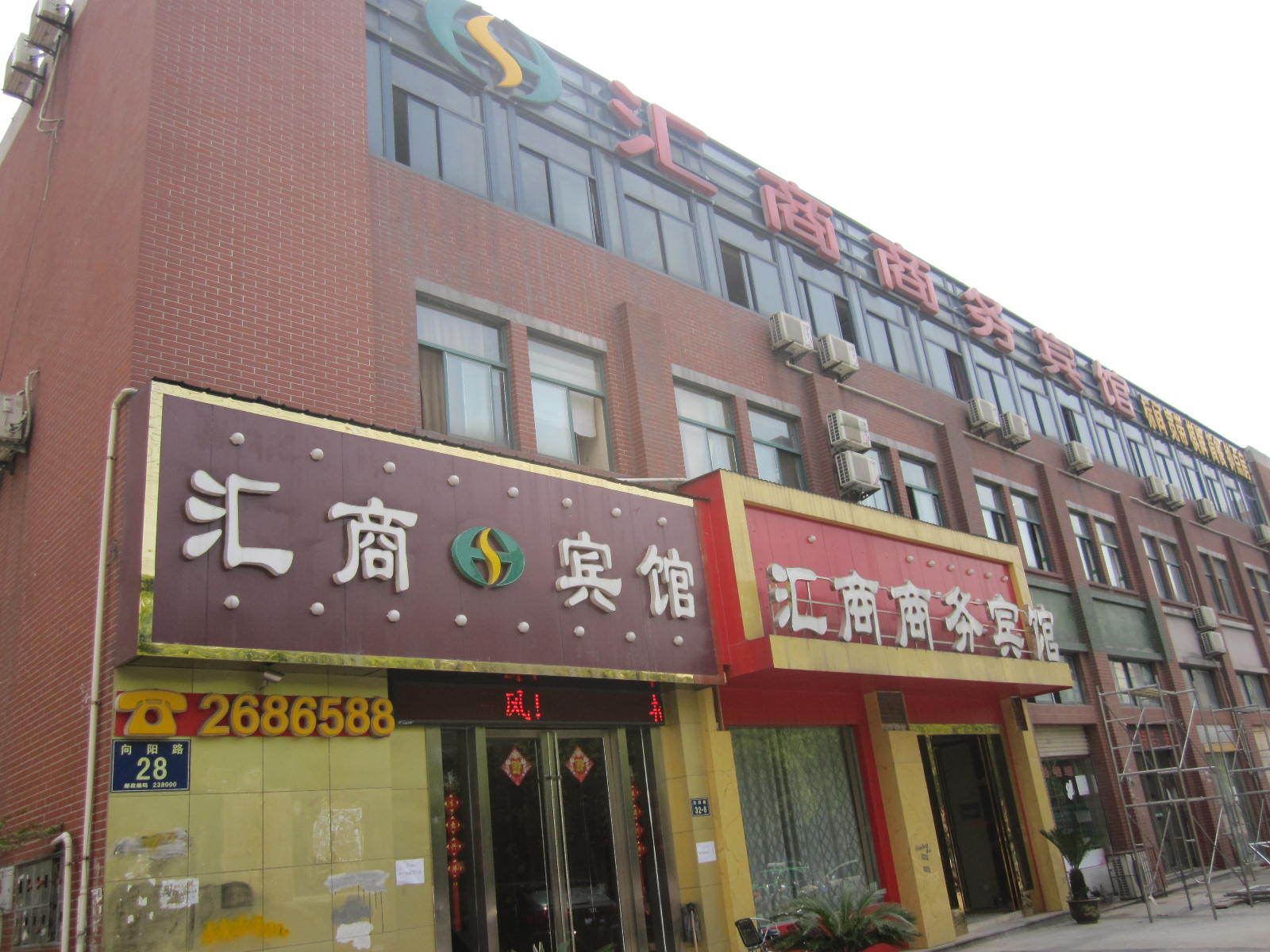 巢湖汇商商务宾馆