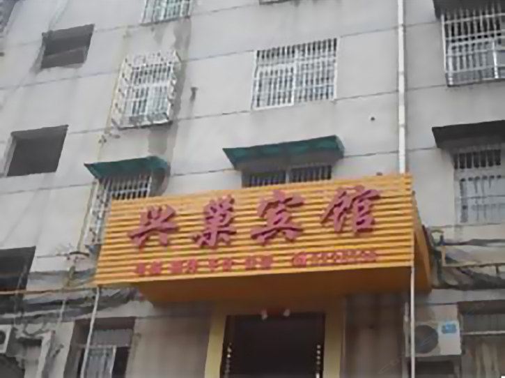 巢湖兴巢宾馆