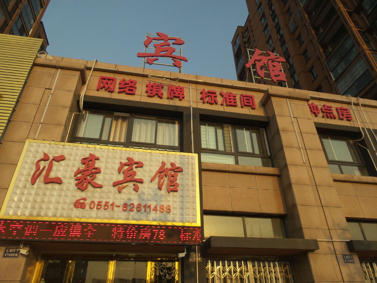巢湖汇豪宾馆
