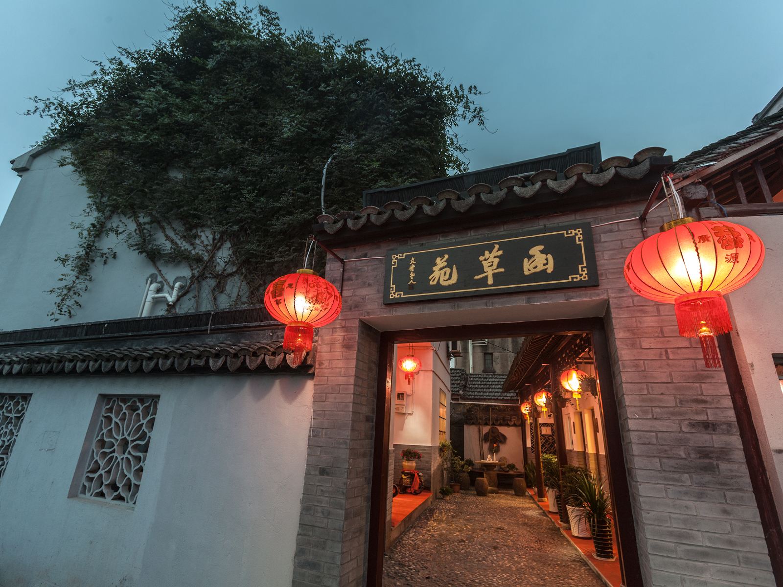 西塘函草苑客栈