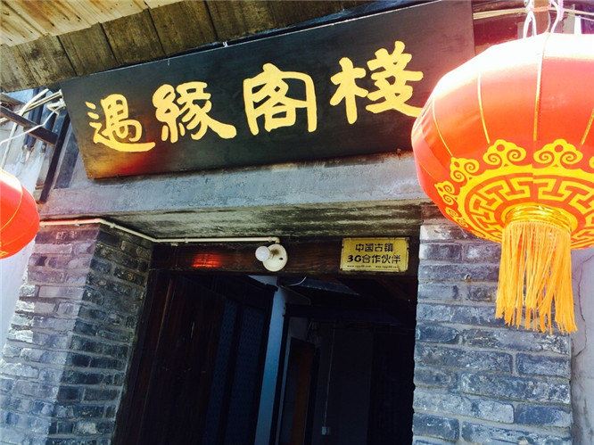 西塘遇缘客栈