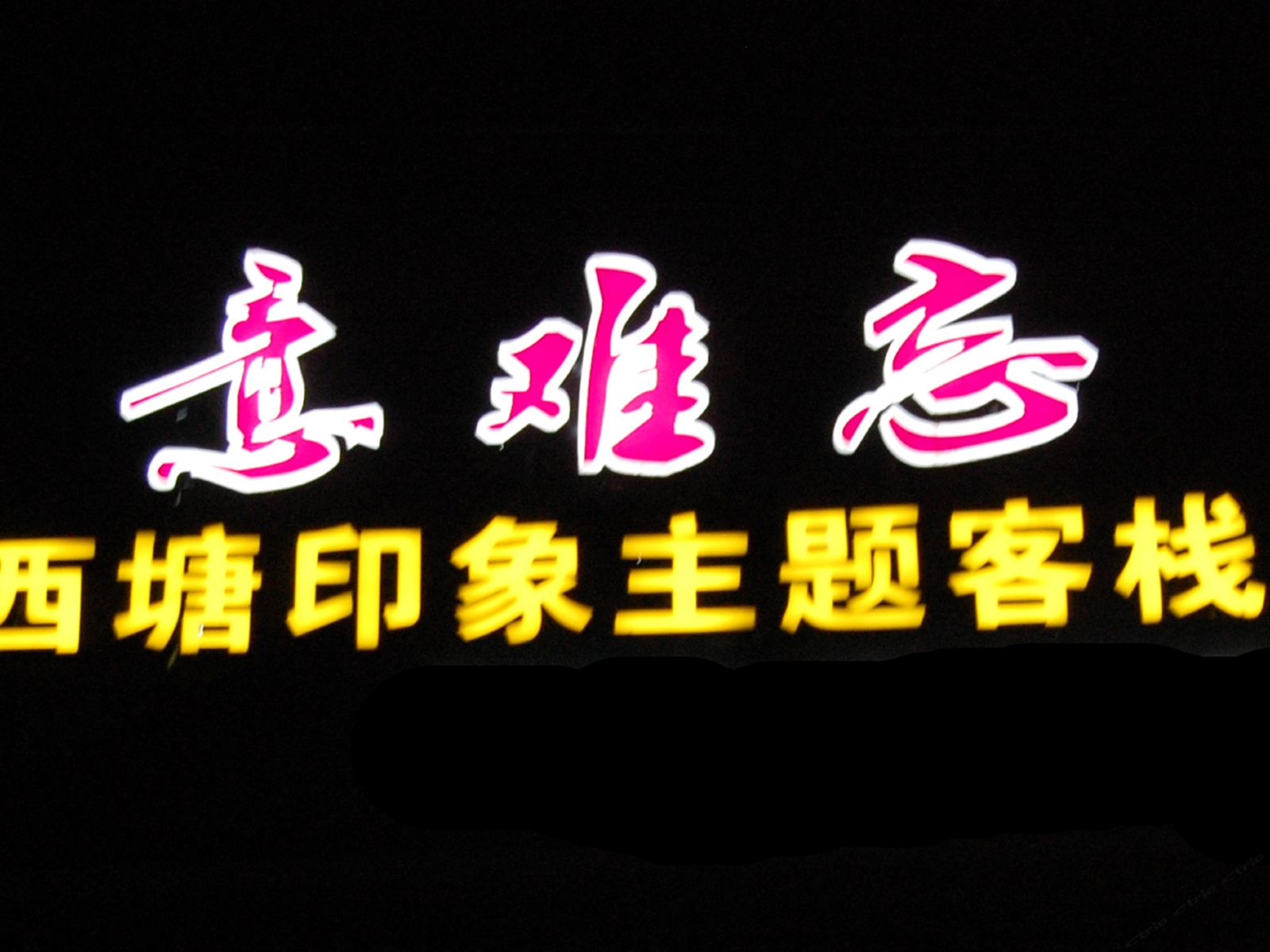 意难忘西塘印象主题客栈二店