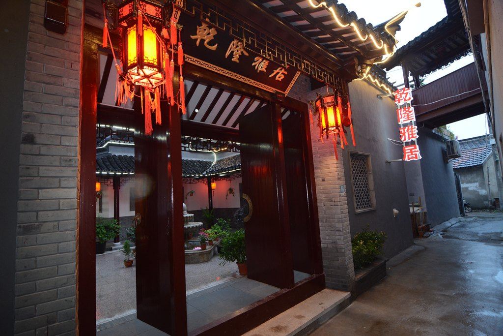 西塘乾隆雅居