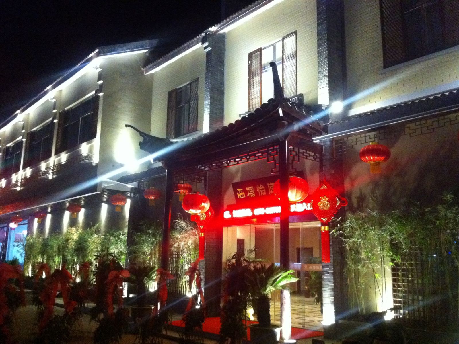 西塘怡庭酒店