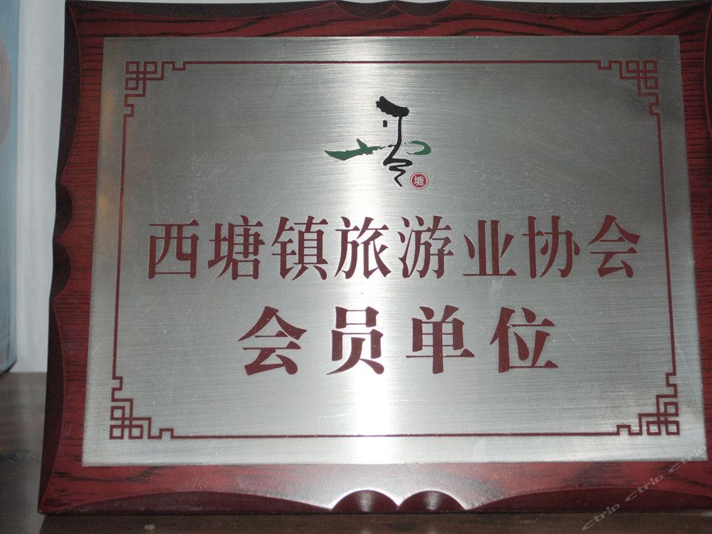 临街客栈(西塘分店)