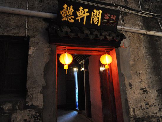 西塘懿轩阁客栈