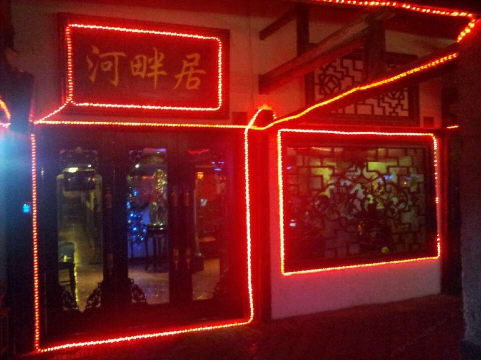 西塘河畔居客栈