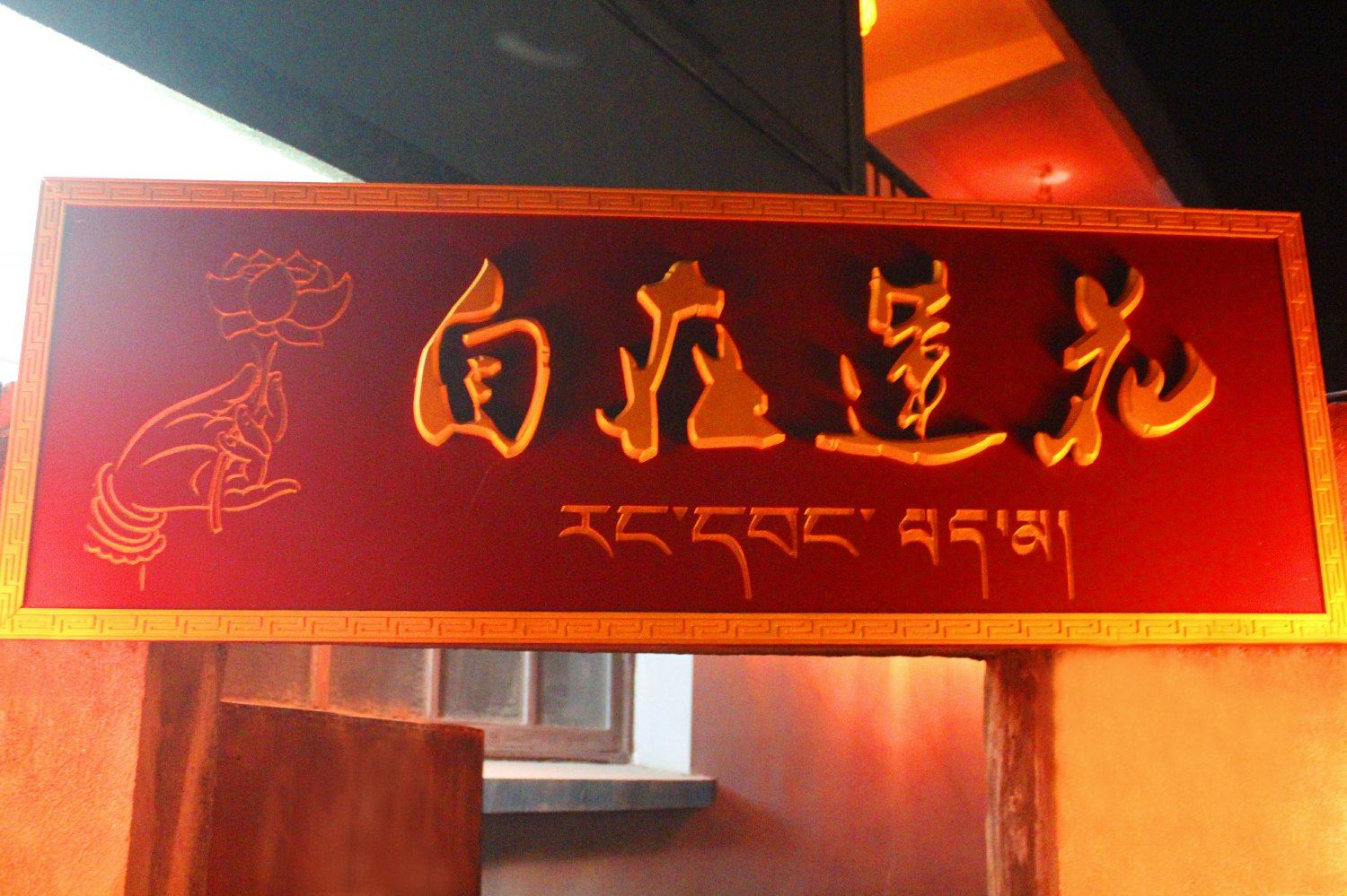 西塘自在莲花客栈