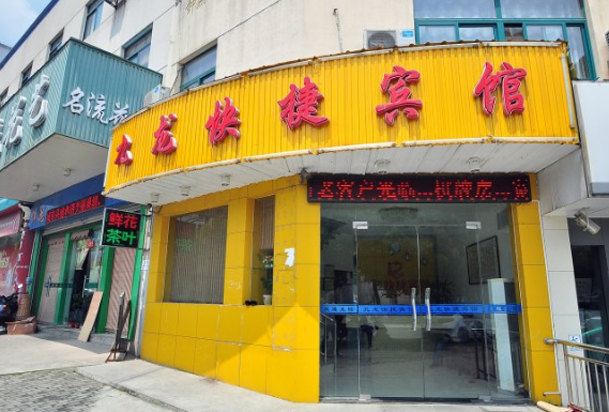 巢湖九龙快捷宾馆