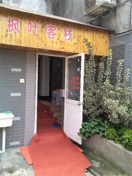西塘枫叶客栈