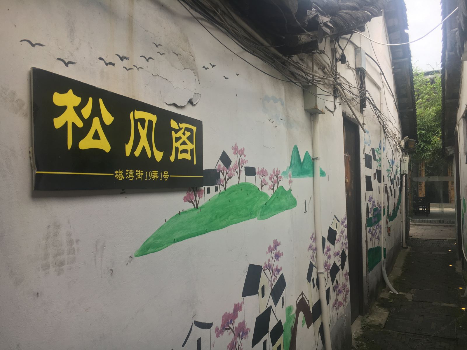 西塘松风阁客栈