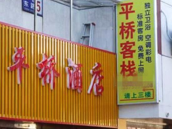 西塘平桥酒店