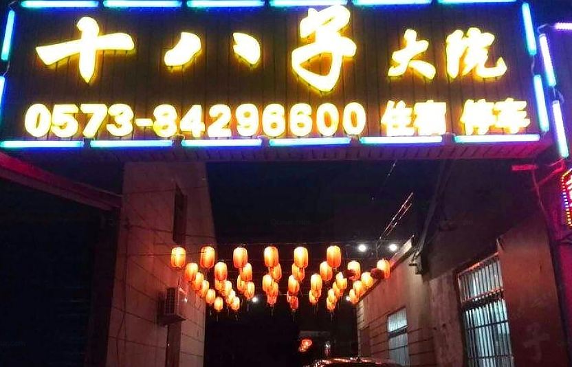 西塘十八子大院