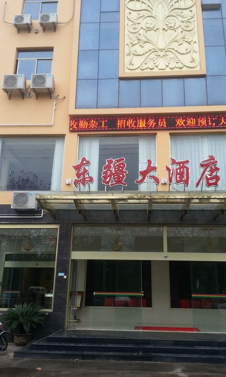 启东东疆大酒店