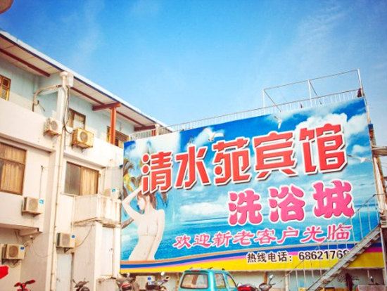 启东清水苑宾馆