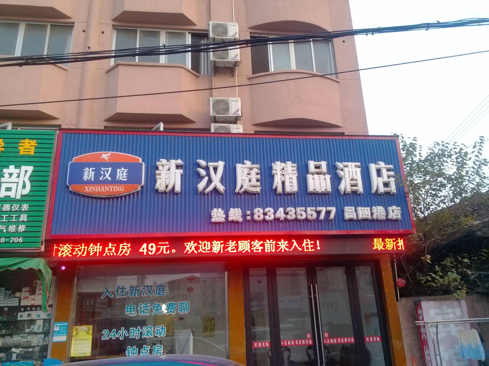 新汉庭精品酒店(启东吕四港店)