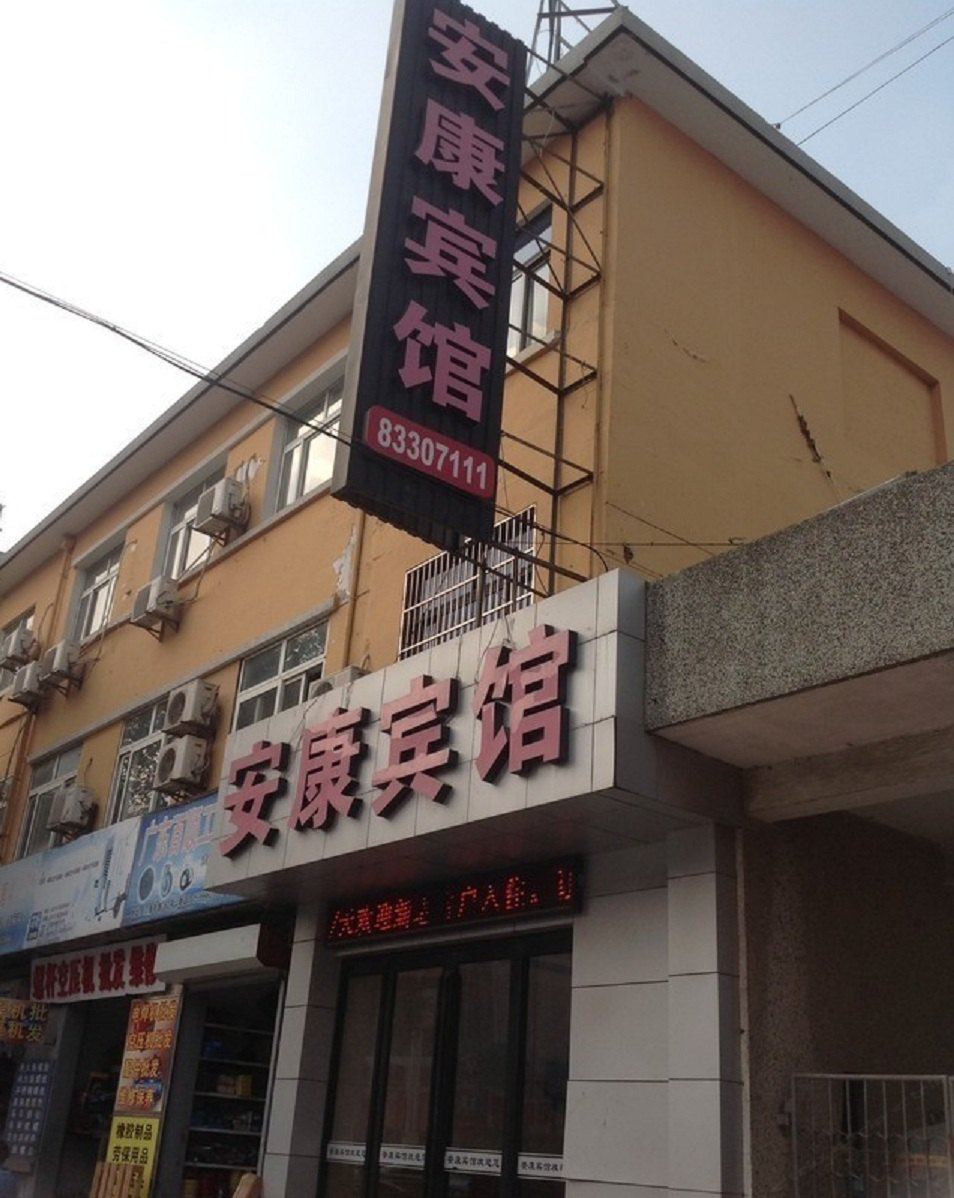 启东安康宾馆(江海中路)