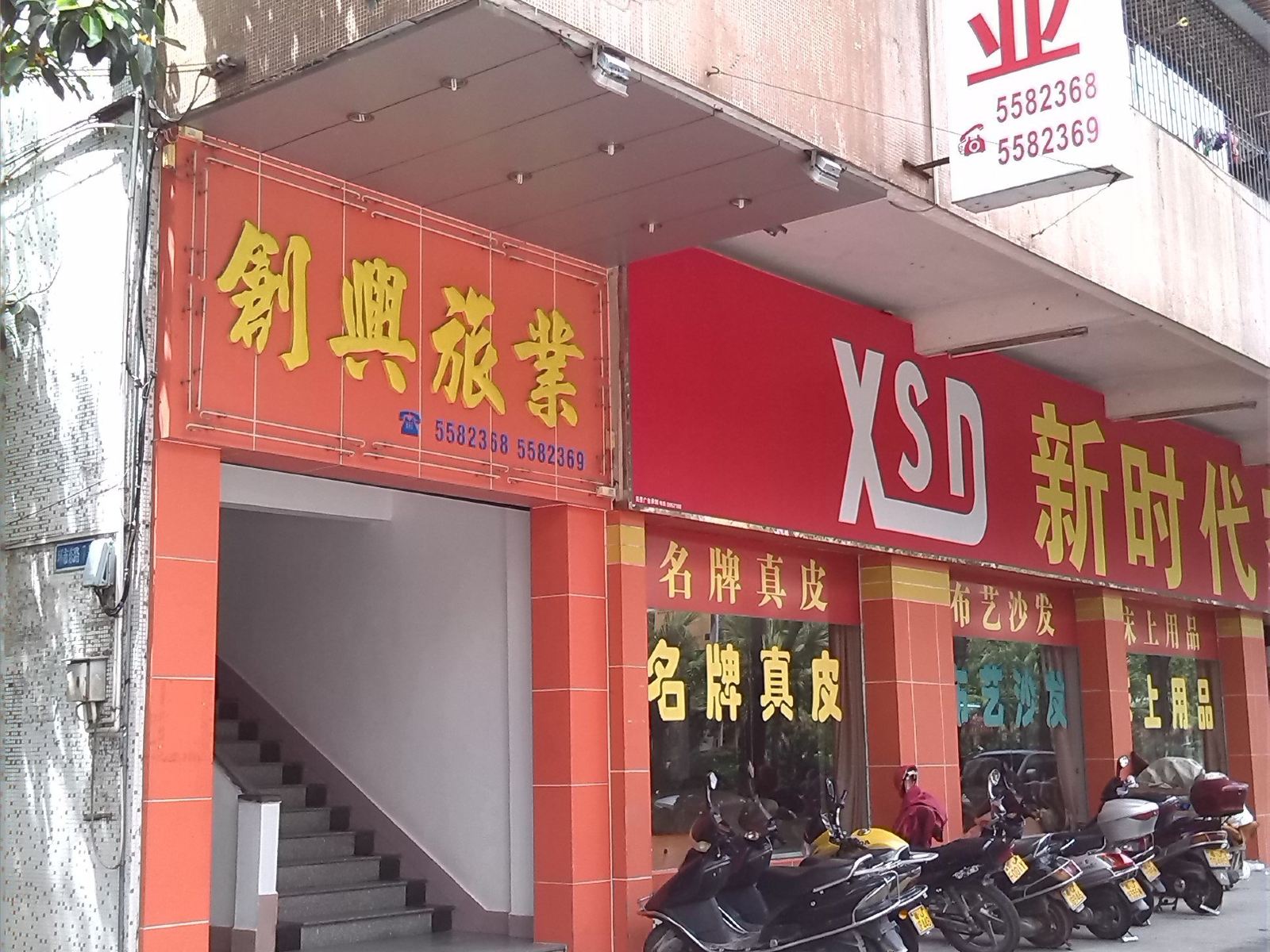 台山东门创兴旅馆