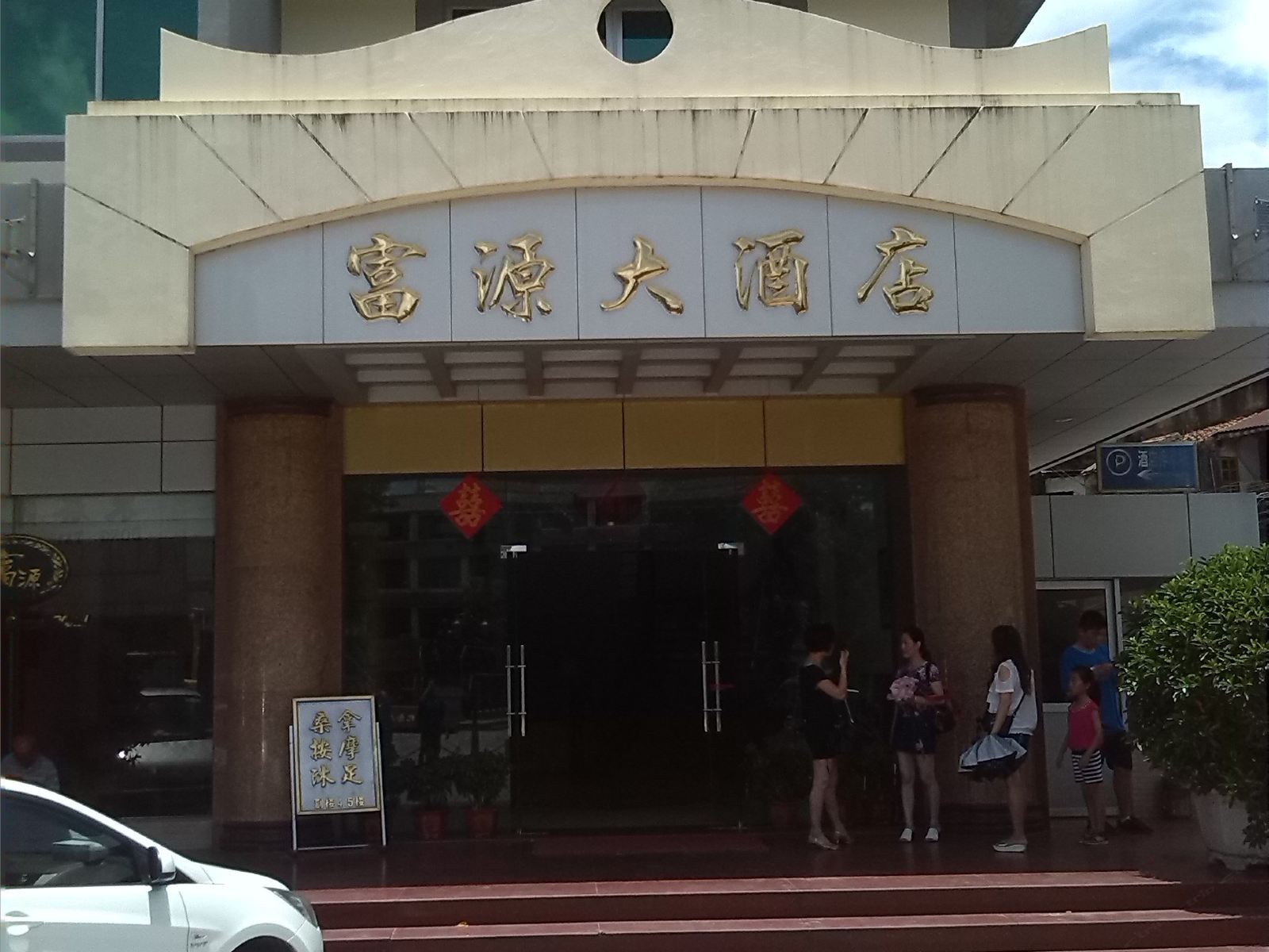 台山富源大酒店