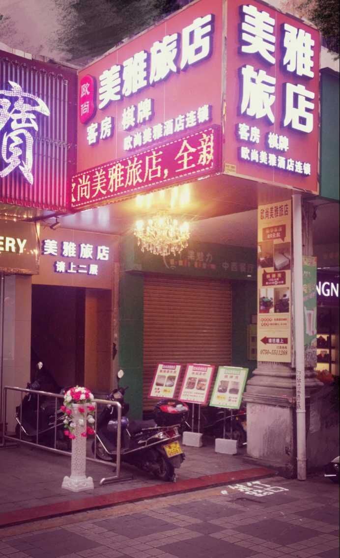 台山欧尚美雅旅店