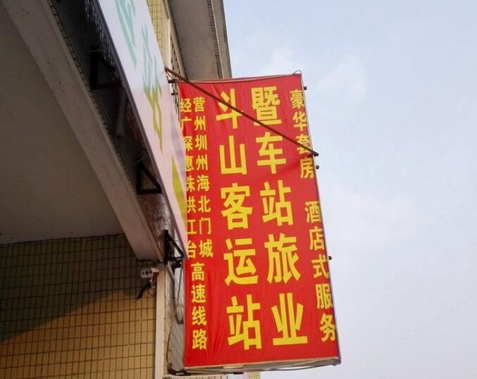台山斗山客运站旅业