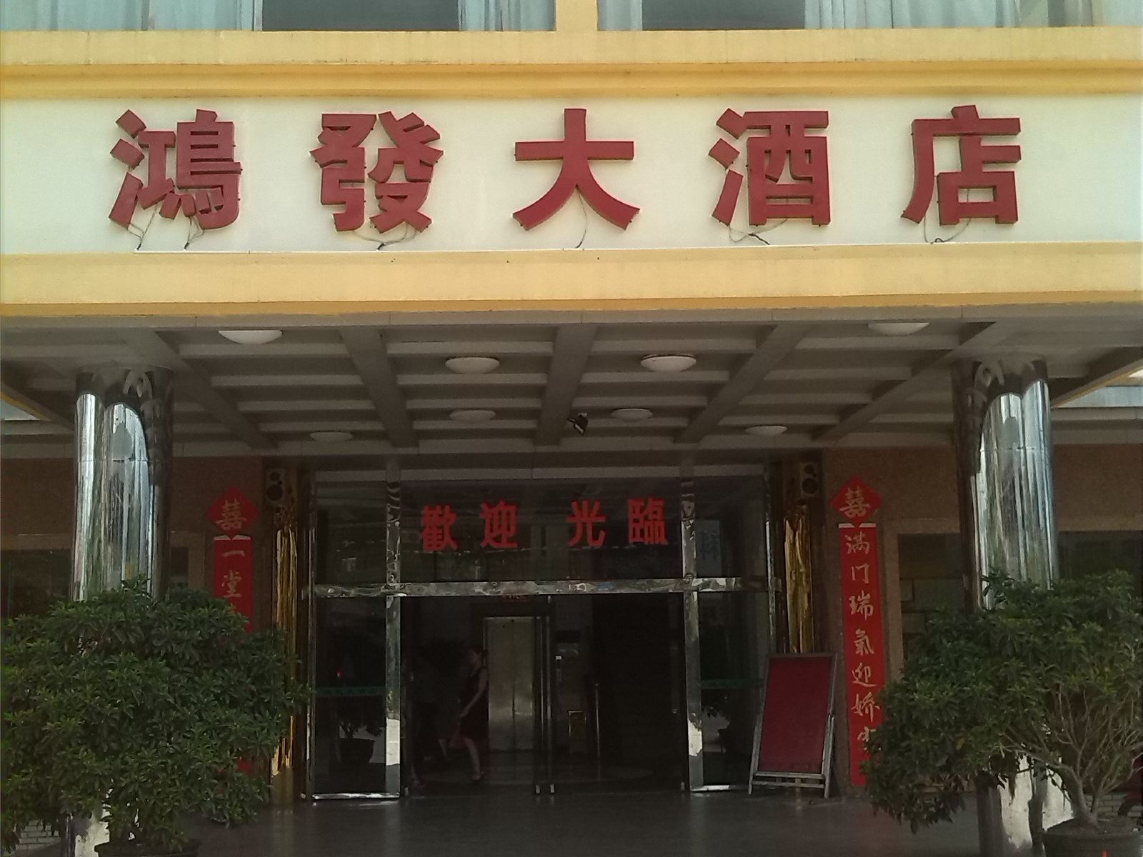 台山鸿发大酒店