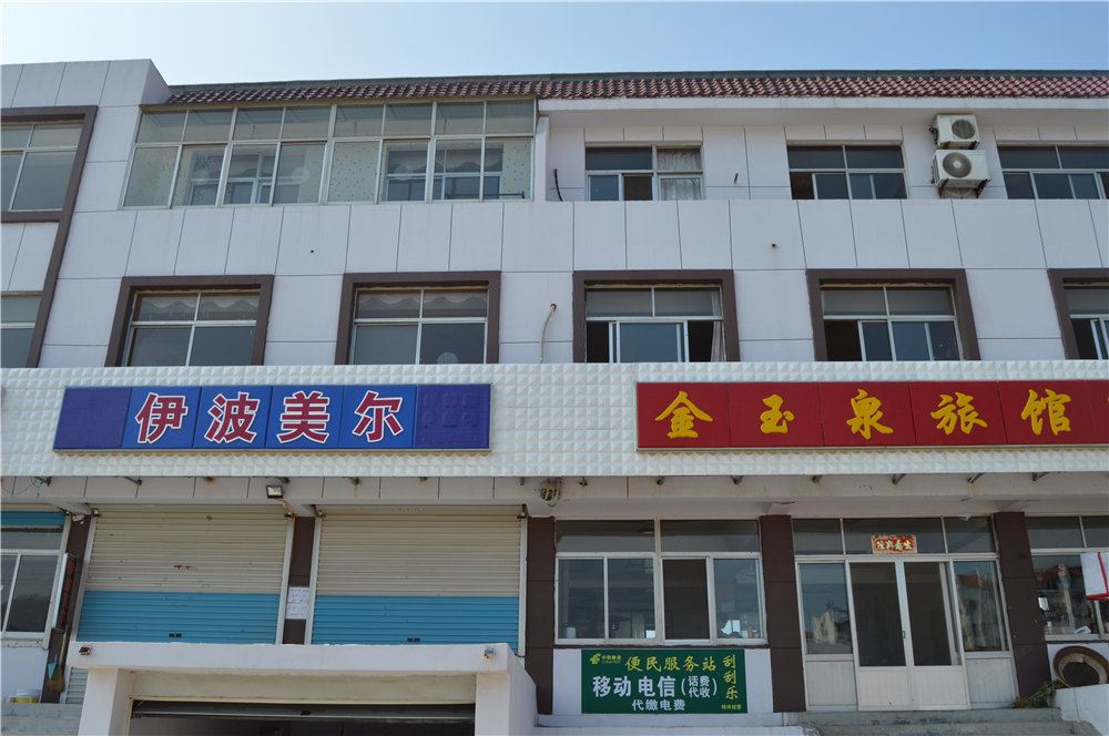 荣成金玉泉旅馆