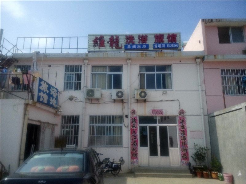 荣成维龙洗浴旅馆