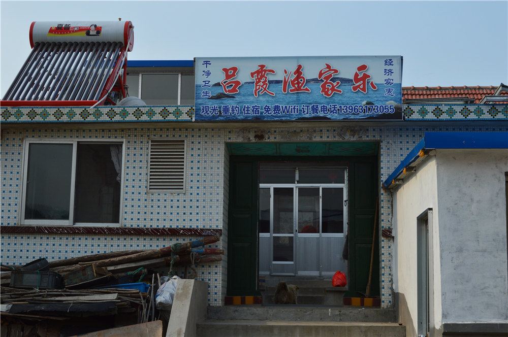 荣成吕霞渔家乐