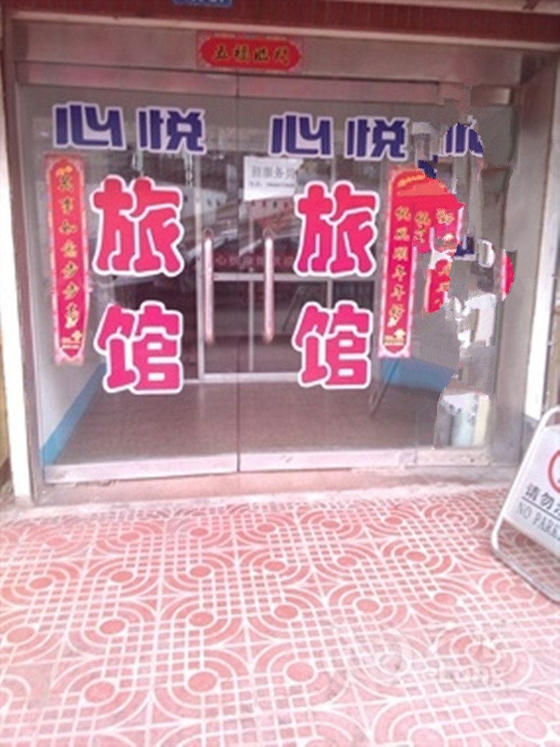 荣成心悦旅馆