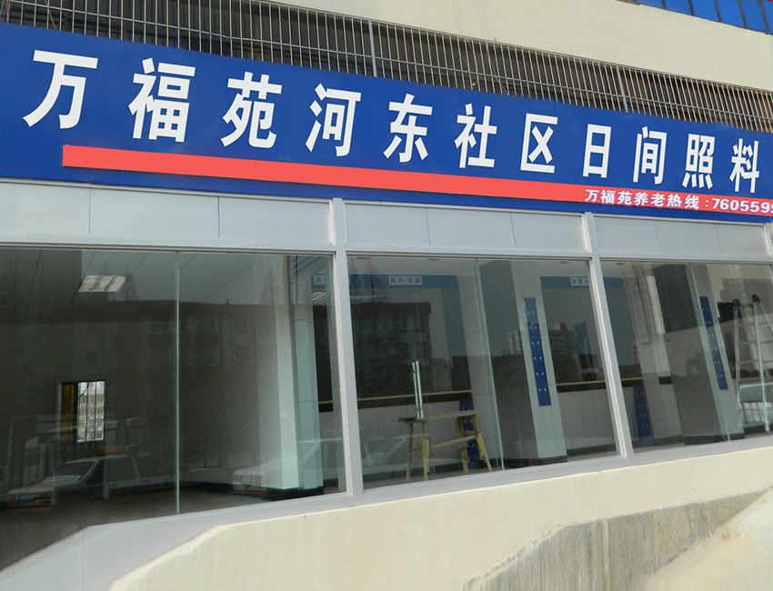 万福苑老年公寓(荣成河东社区店)