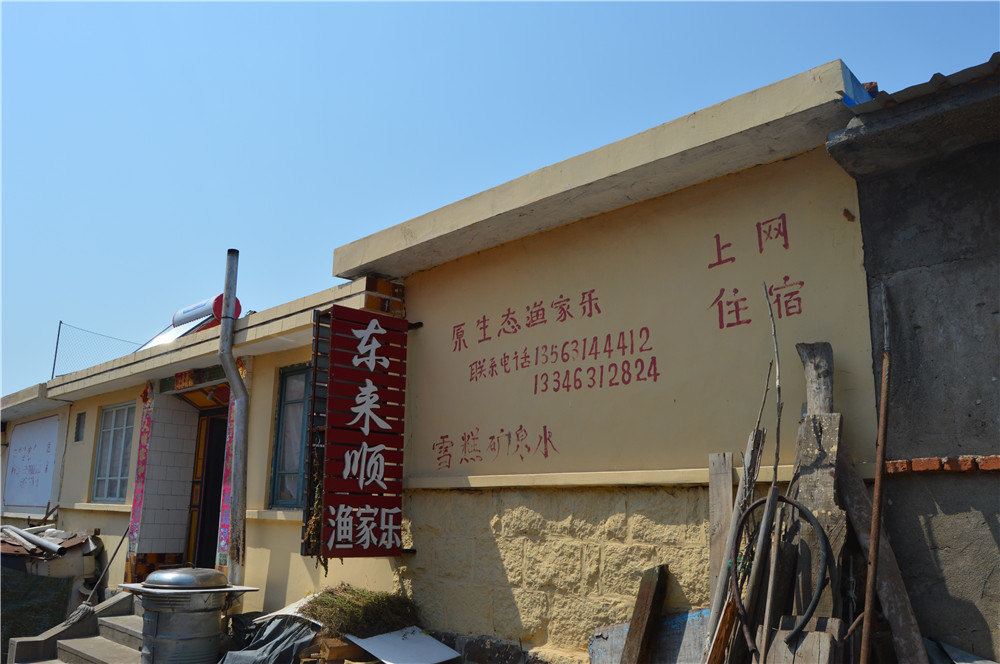 荣成东来顺渔家乐
