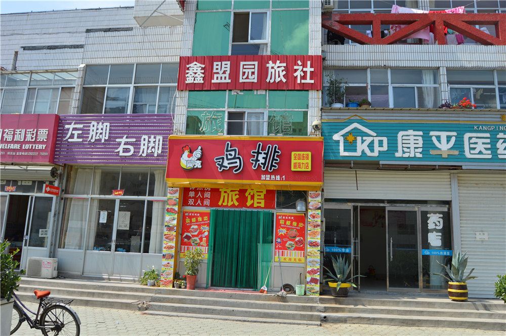 荣成鑫盟园旅社