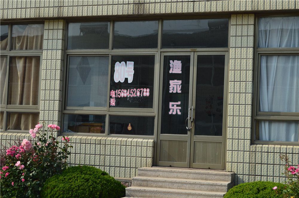荣成80号渔家乐