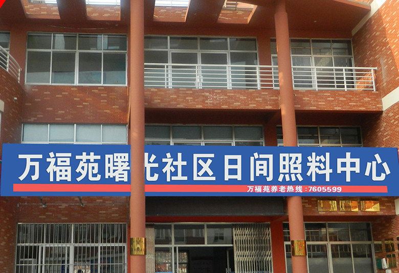 万福苑老年公寓(荣成曙光社区店)