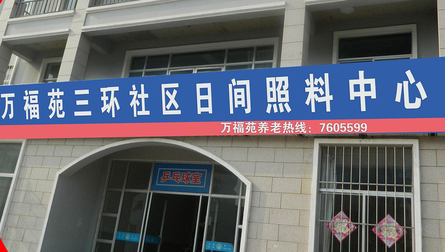 万福苑老年公寓(荣成三环社区店)