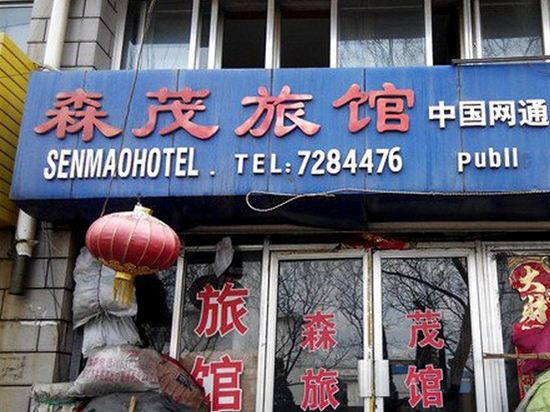 荣成森茂旅馆